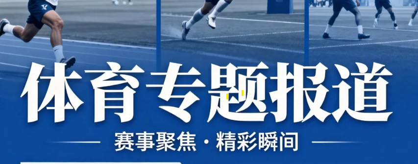 体育专题报道