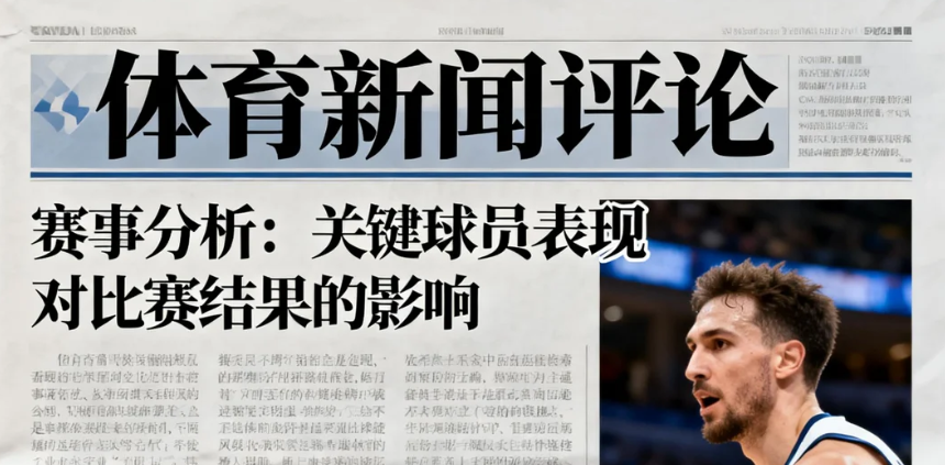 体育新闻评论